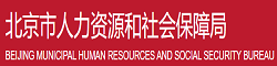 北京市人力资源和社会保障局