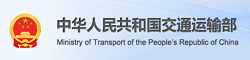 中华人民共和国交通运输部
