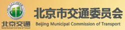 北京市交通委员会