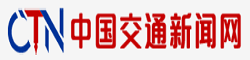 中国交通新闻网