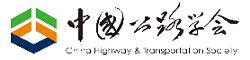 中国公路学会