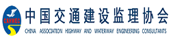 中国交通建设监理协会