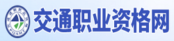 交通职业资格网