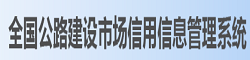 全国公路建设市场信用信息查询系统