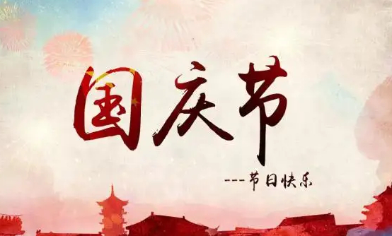 国庆节.jpg 国庆节.jpg