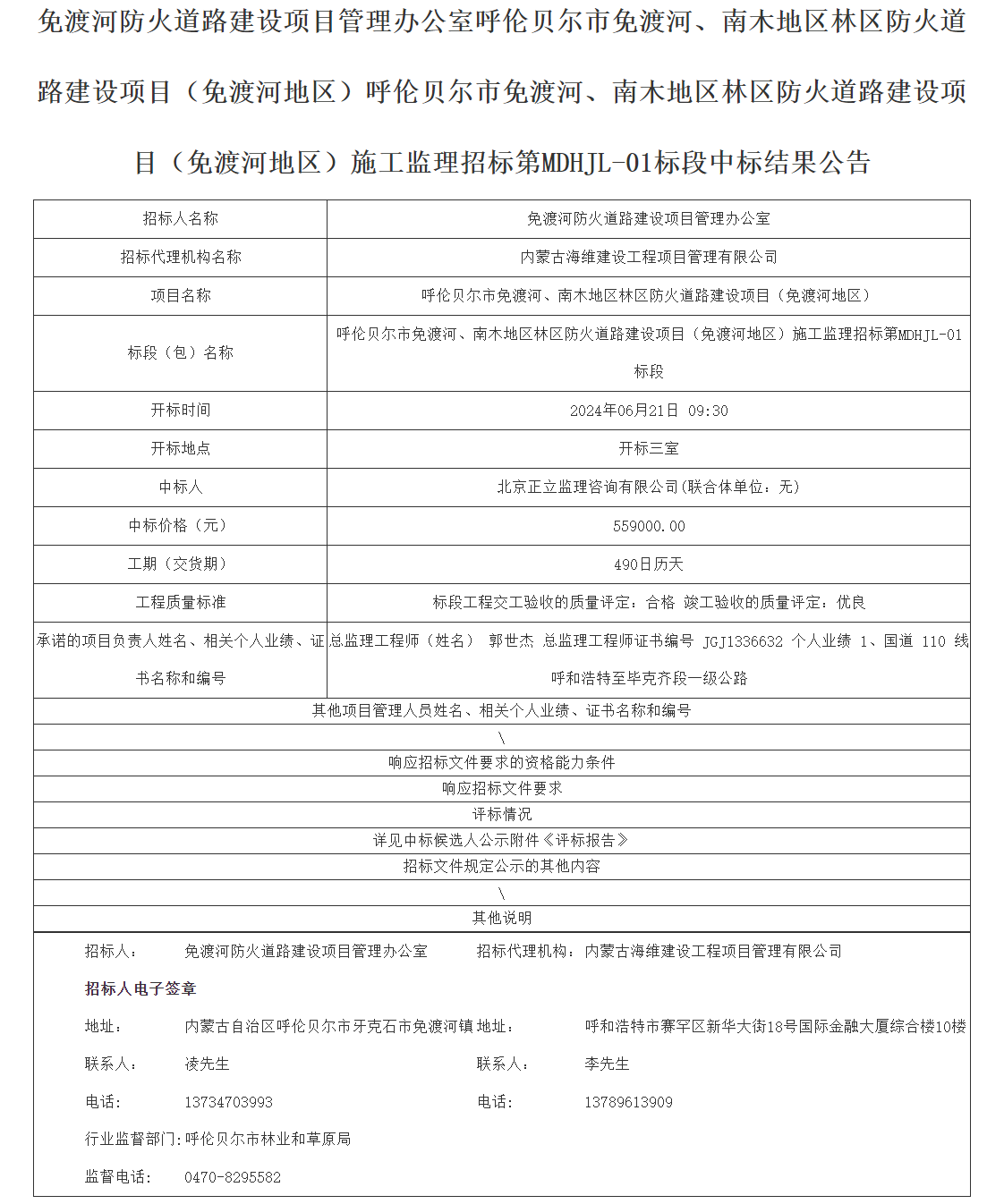 内蒙古中标截图.png