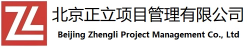 北京正立监理咨询有限公司
