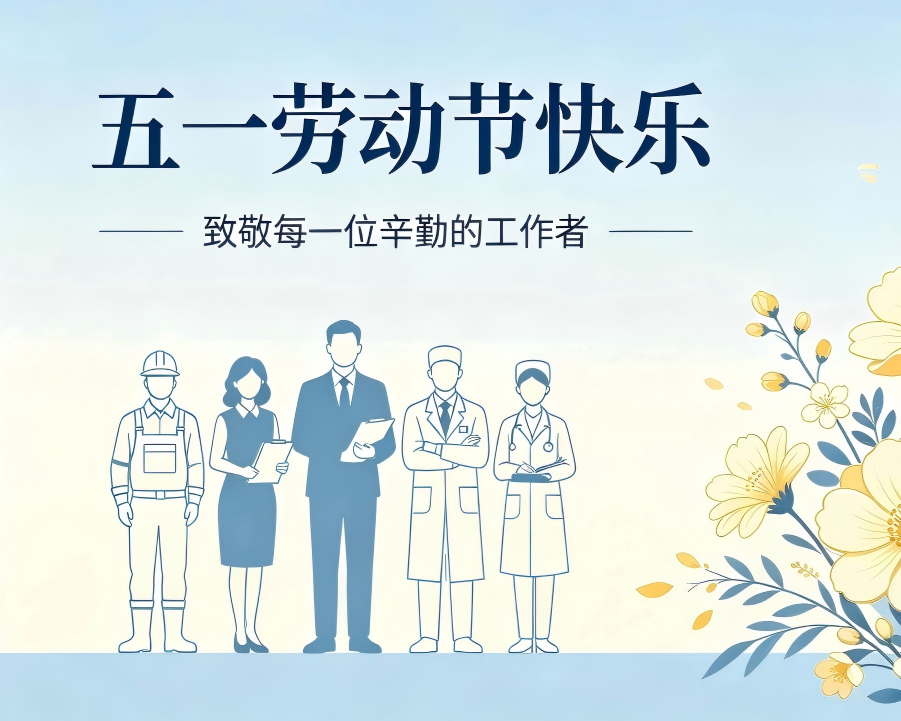 五一假期配图.png